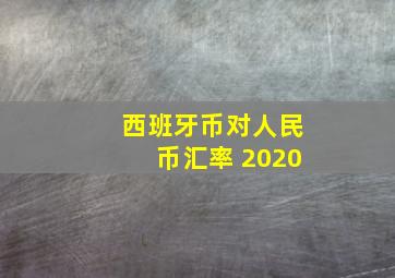 西班牙币对人民币汇率 2020